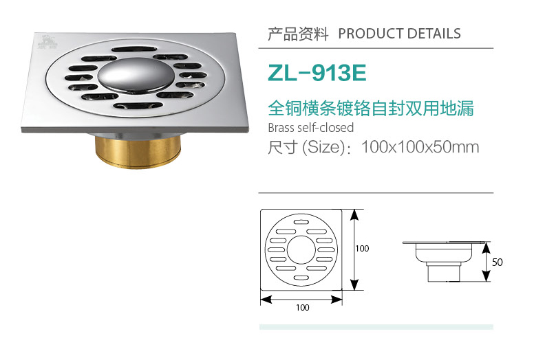 全銅橫條鍍鉻自封雙用地漏ZL-913E